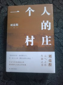 一个人的村庄 （特装，书侧刻字）