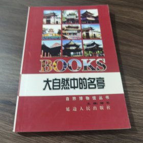 自然 博物馆丛书:大自然中的名园