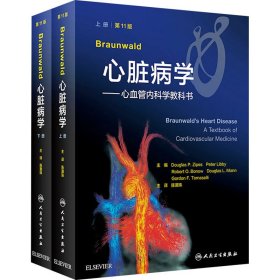 Braunwald心脏病学——心血管内科学教科书