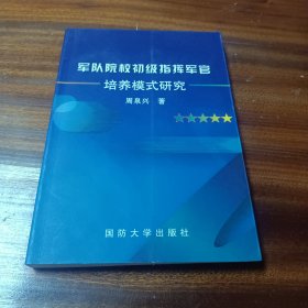 军队院校初级指挥军官培养模式研究