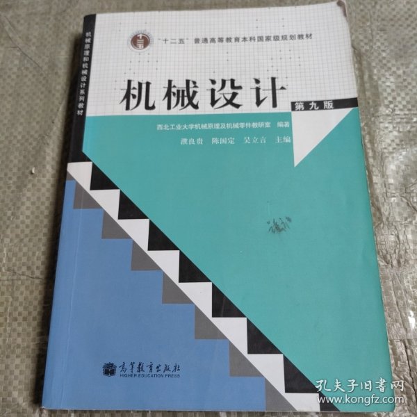 “十二五”普通高等教育本科国家级规划教材：机械设计（第9版）