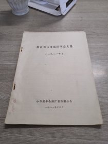 浙江省乐清县医学会文选（1981年）