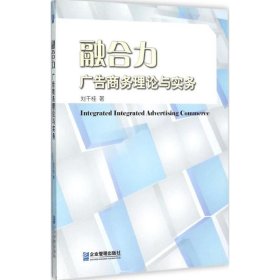 融合力：廣告商務(wù)理論與實(shí)務(wù)