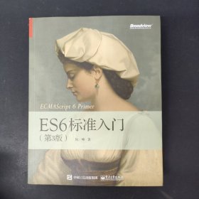 ES6标准入门（第3版）