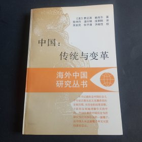 中国:传统与变革