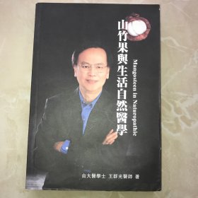 山竹果与生活自然医学