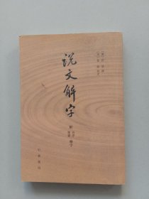 说文解字：附音序、笔画检字