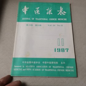 中医杂志1987.11