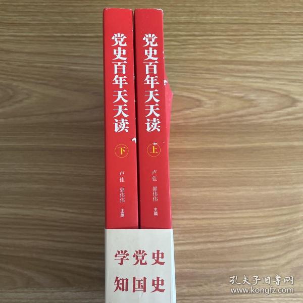 党史百年天天读（全2册）