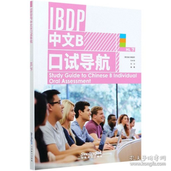 IBDP 中文B 口试导航 HL 下