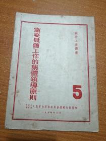 1954年政治工作译丛 党委员会工作的集体领导原则 5