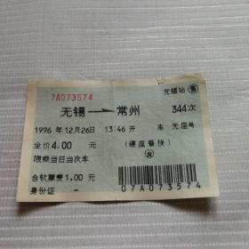 老火车票收藏——蓝色——无锡——344次——常州（蓝色软纸票）