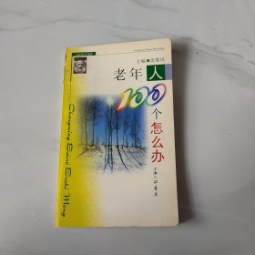 老年人100个怎么办