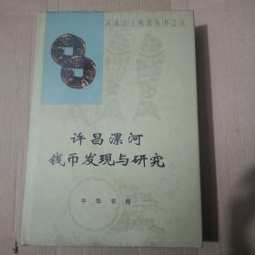 许昌漯河钱币发现与研究