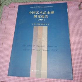 中国艺术品金融研究报告（2014）（中国人民大学中国艺术品金融研究所年度报告）