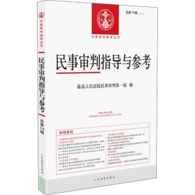 【9成新正版包邮】民事审判指导与参考2018.2（总第74辑）