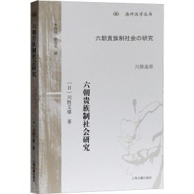 六朝贵族制社会研究/海外汉学丛书 川胜义雄 9787532589357 上海古籍出版社