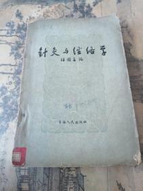 针灸与经络学（最后几页边角有点陈旧水渍 书内有笔迹划线）