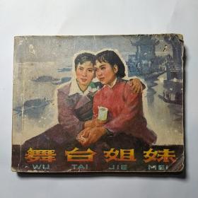 电影连环画册:舞台姐妹