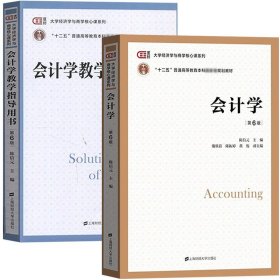 {正版現(xiàn)貨新書} 會計學(xué)+會計學(xué)教學(xué)指導(dǎo)用書共2冊 9787564238254 編者:陳信元|責(zé)編:施春杰//李嘉毅//吳曉群