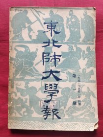 东北师大学报 1951年 创刊号