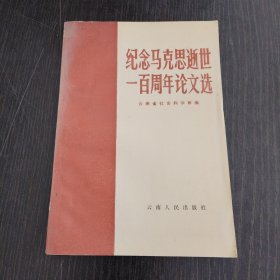 纪念马克思逝世一百周年论文选