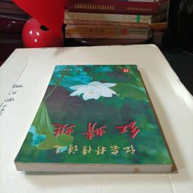 红蜻蜓——怀宗抒情诗选集 （怀宗 签名赠本）c1