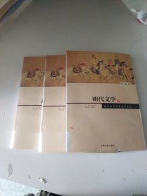 明代文学:全3册(文学名家名著故事全集)