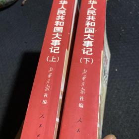 中华人民共和国大事记:1949~2004  上 下