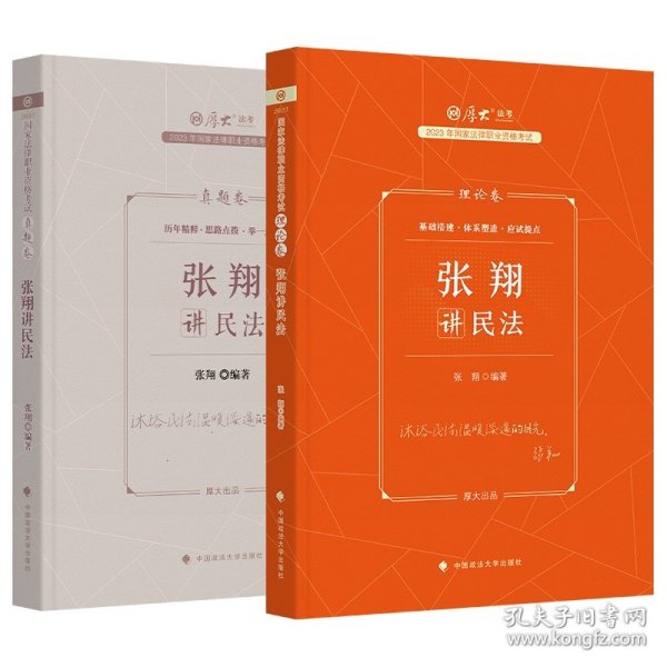 正版现货 厚大法考2023 张翔讲民法真题卷 法律资格职业考试客观题真题教材 司法考试