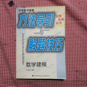 中学数学建模方法导引与解题技巧