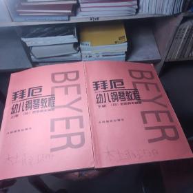 拜厄幼儿钢琴教程（上下）正版拜厄幼儿钢琴教程上下册全套 拜尔儿童钢琴教材 拜耳入门书籍