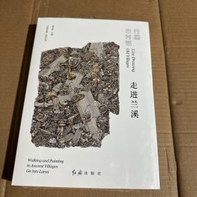 行画古村落——走进兰溪