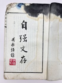 抗战文献｜民国白纸印《自强文存》共计12卷一厚册全。作者梁凤，湖南宁乡人，参加过北伐战争、桂南战役、滇西战役等。内容有《反日歌》、《抗战胜利歌二百韵》、《闻日本乞降赋两律》、《祭国民革命军北伐阵亡将士文》、《本军与新一军会师缅甸猛右》、《墨充八十八师滇西抗日阵亡将士纪念塔记》、《题陆军第二预备师干部训练班军官对第二期同学录》、《寿子良将军四十生辰》、《题第四战区抗日阵亡将士荣哀录》等等。全网首现。