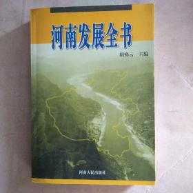 河南发展全书