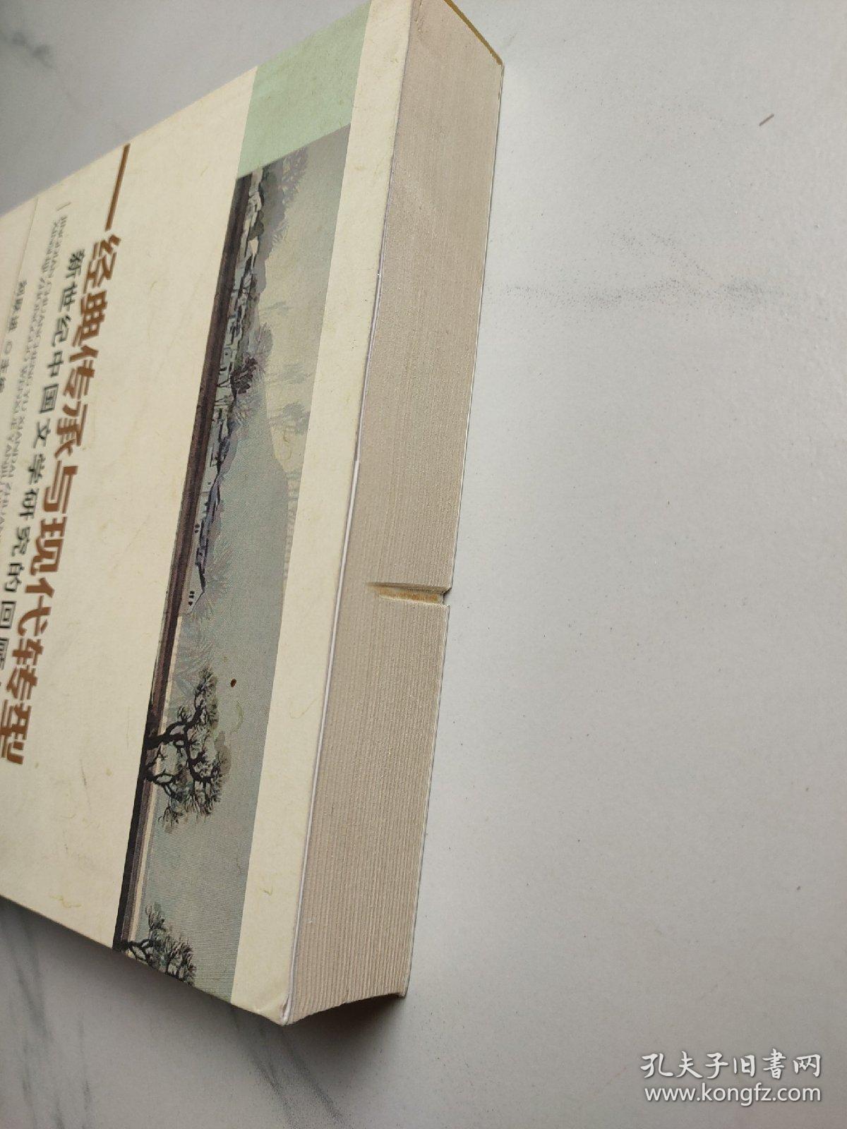 经典传承与现代转型：新世纪中国文学研究的回顾与展望