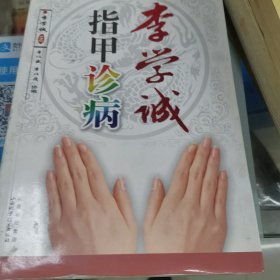 李学诚指甲诊病