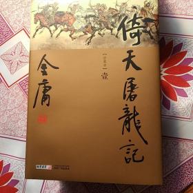 金庸作品集，新修彩圖精裝版（36冊全）