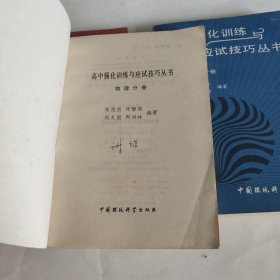 高中强化训练与应试技巧丛书 数学 物理 化学 （3册合售）