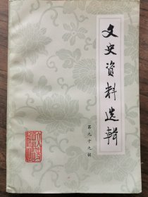 文史资料选辑第九十九辑