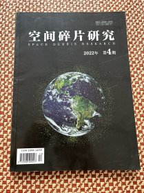 空间碎片研究2022年第4期