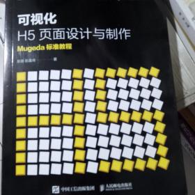 可视化H5页面设计与制作Mugeda标准教程