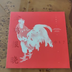 《金鸡报晓》丁酉年（2017年）邮票珍藏册，刘晓翔工作室设计。95成新以上