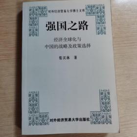 强国之路:经济全球化与中国的战略及政策选择