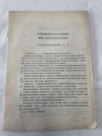 中国博物馆学会1983年理事会暨第二届学术讨论会会议资料