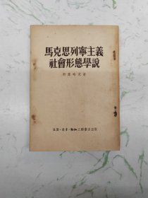马克思列宁主义社会形态学说，自然旧现货直发
