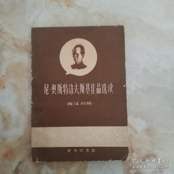 尼奥斯特洛夫斯基作品选读