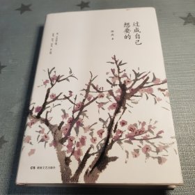 过成自己想要的（作者签名赠本）