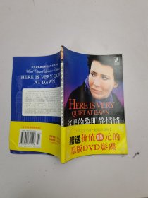 這里的黎明靜悄悄