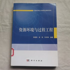 资源环境与过程工程